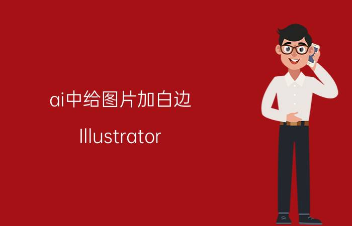 ai中给图片加白边 Illustrator(AI)为什么导出的jpg图有白边？